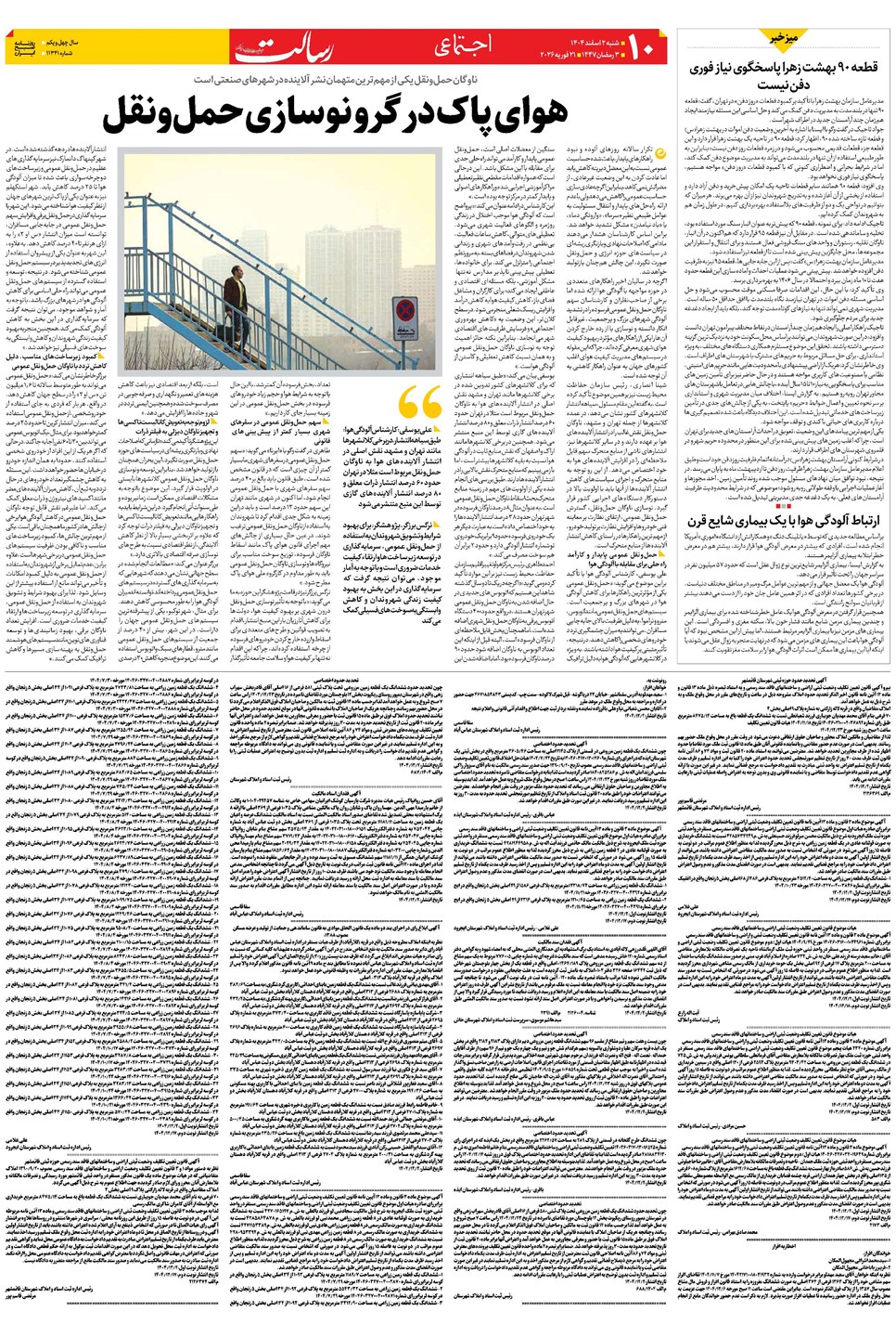 روزنامه تاریخ ۳ اسفند ۱۴۰۴