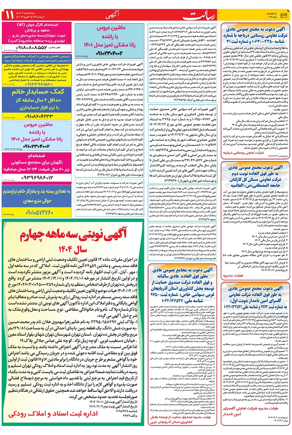 روزنامه تاریخ ۳ اسفند ۱۴۰۴