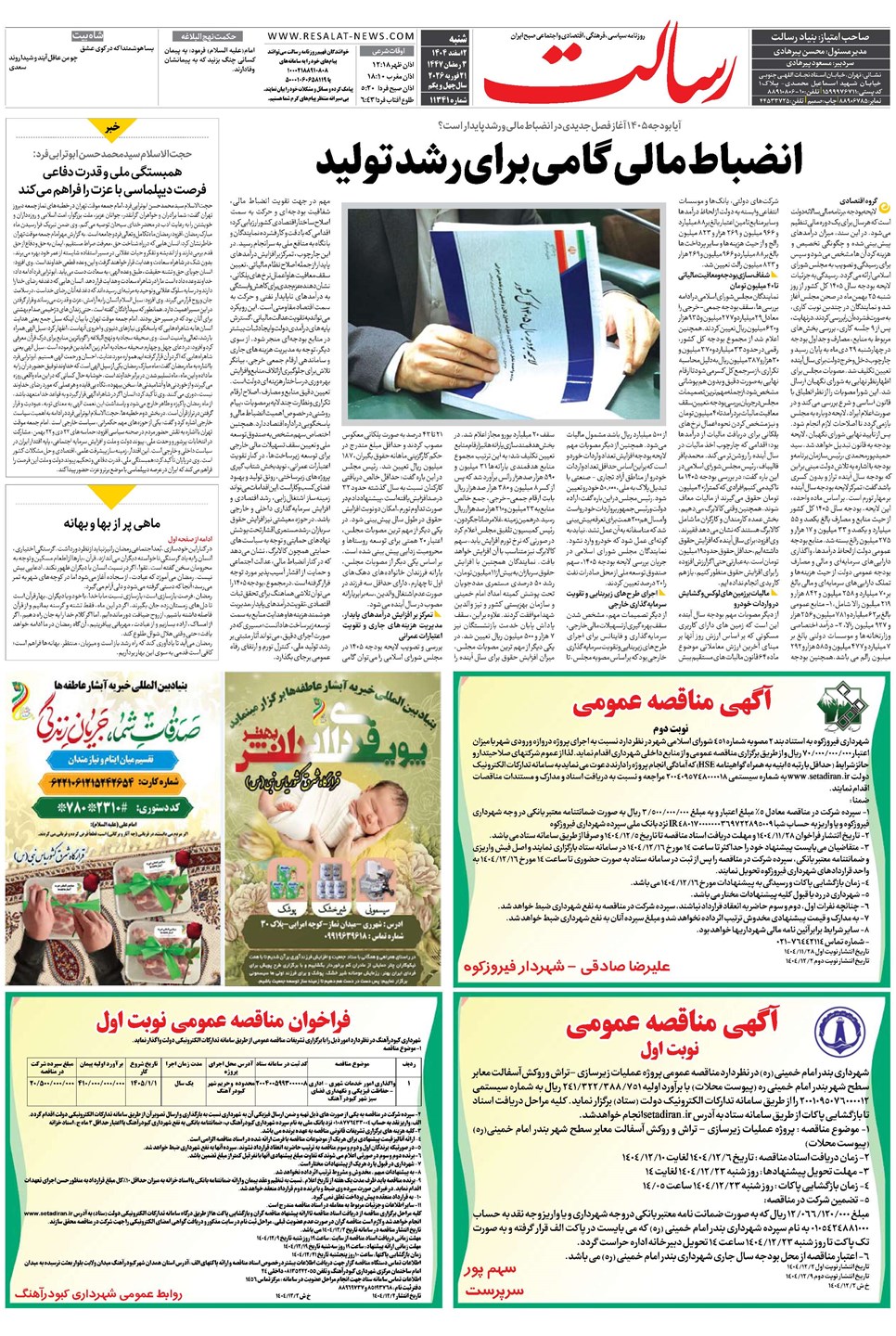 روزنامه تاریخ ۳ اسفند ۱۴۰۴