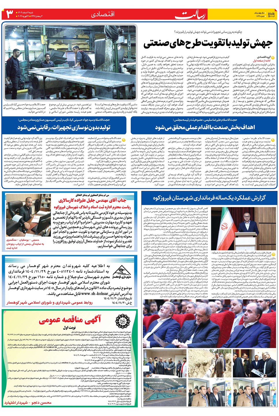 روزنامه تاریخ ۳ اسفند ۱۴۰۴