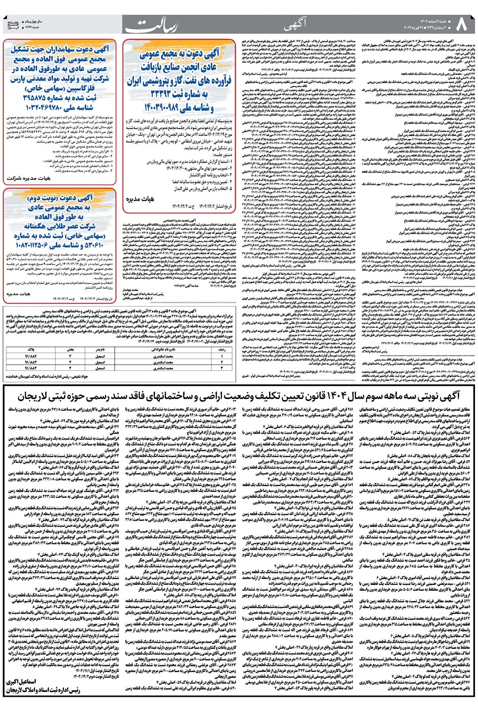 روزنامه تاریخ ۳ اسفند ۱۴۰۴