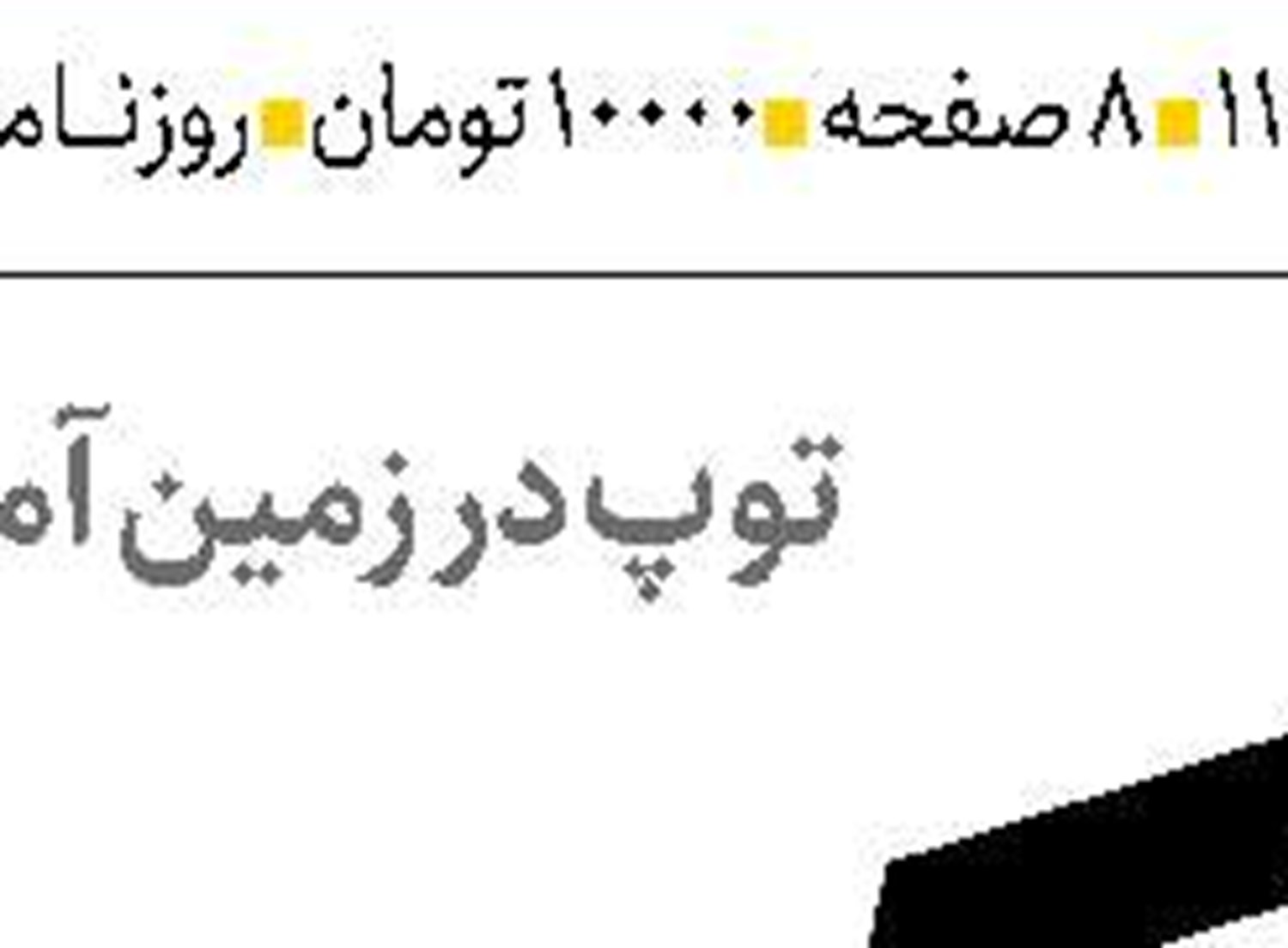  ایران در مسیر عبور از طوفان