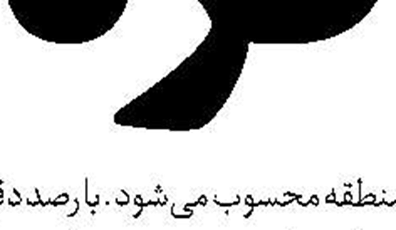  لزوم ثبات ارزی و رونق تولید