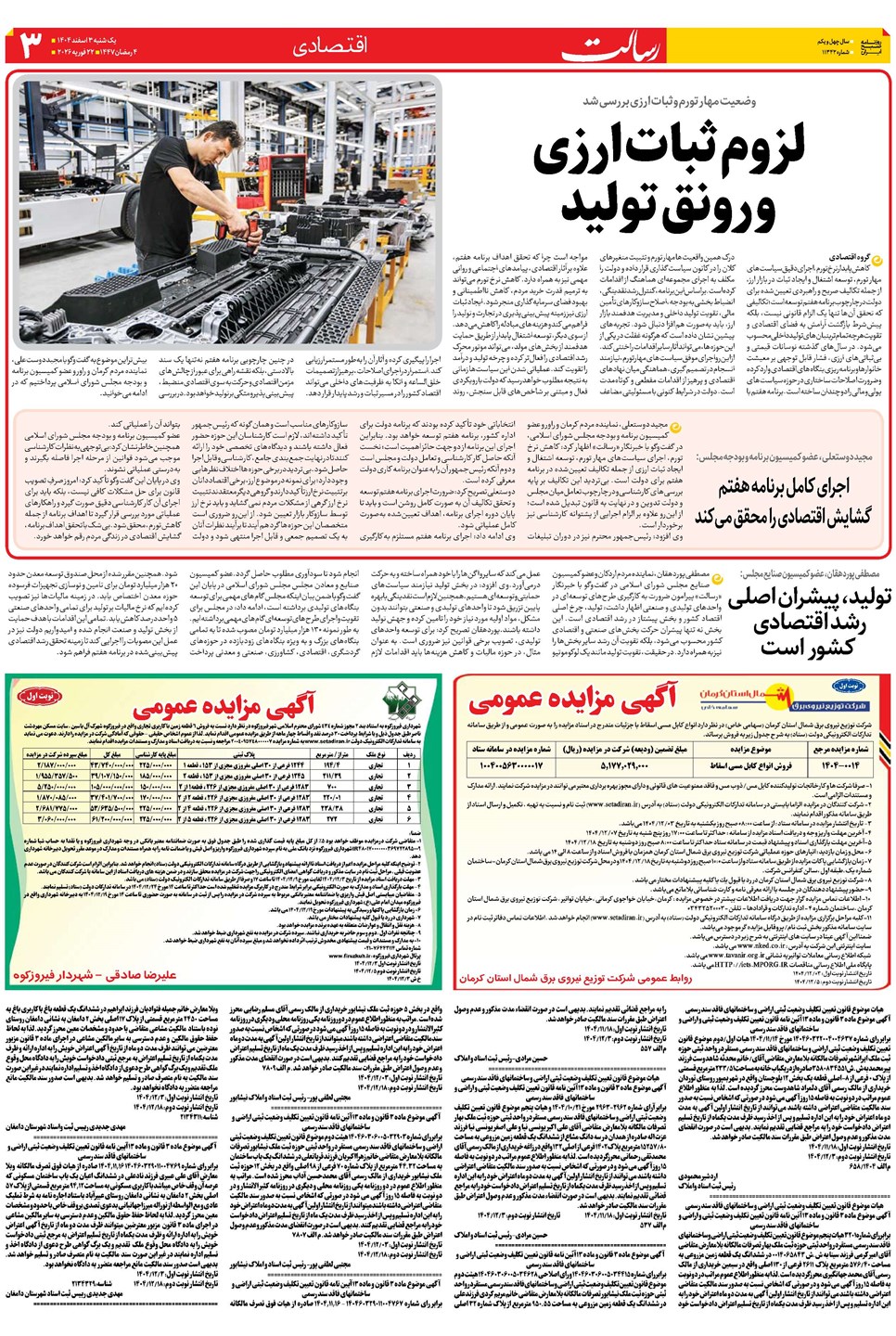 روزنامه تاریخ ۴ اسفند ۱۴۰۴