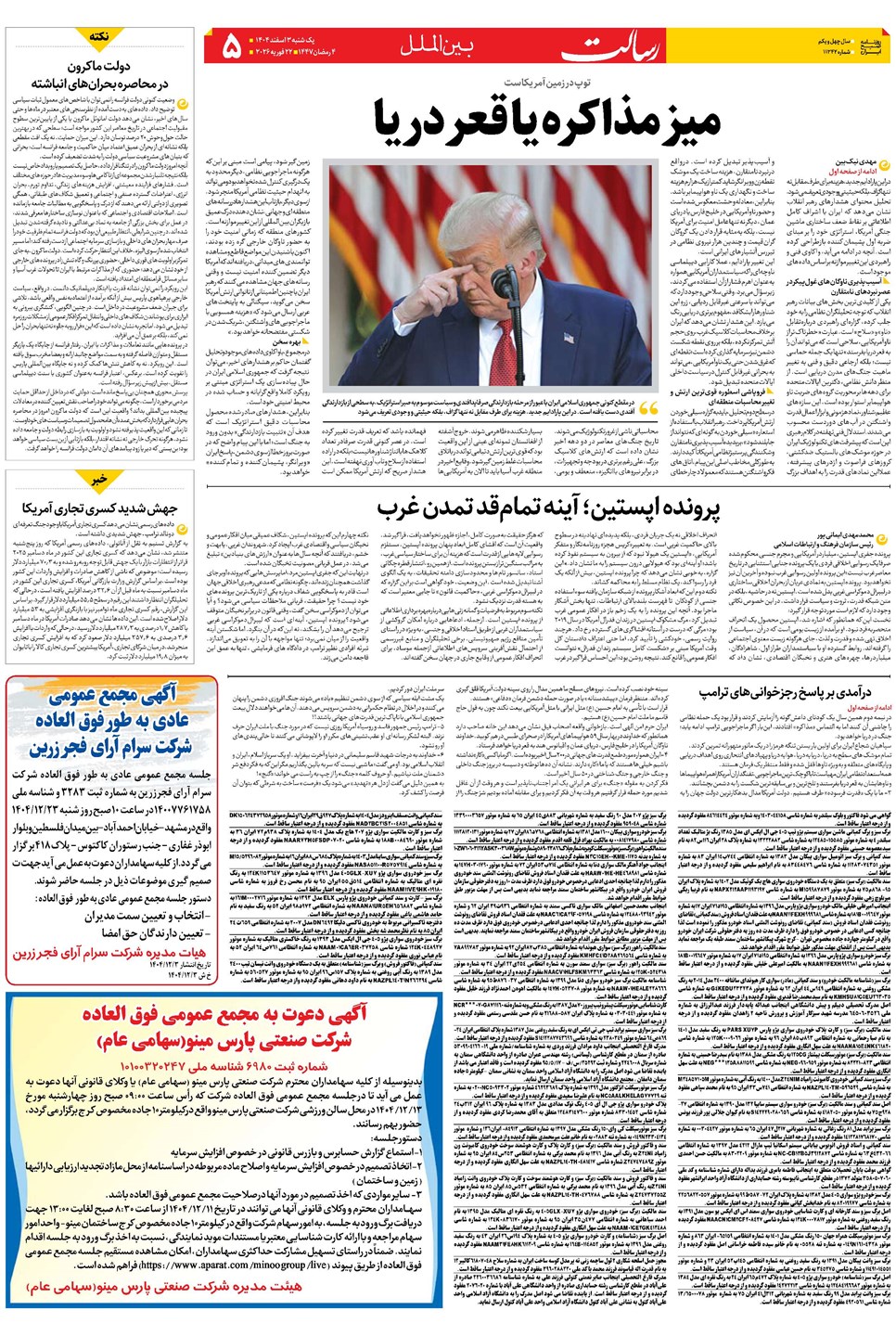 روزنامه تاریخ ۴ اسفند ۱۴۰۴