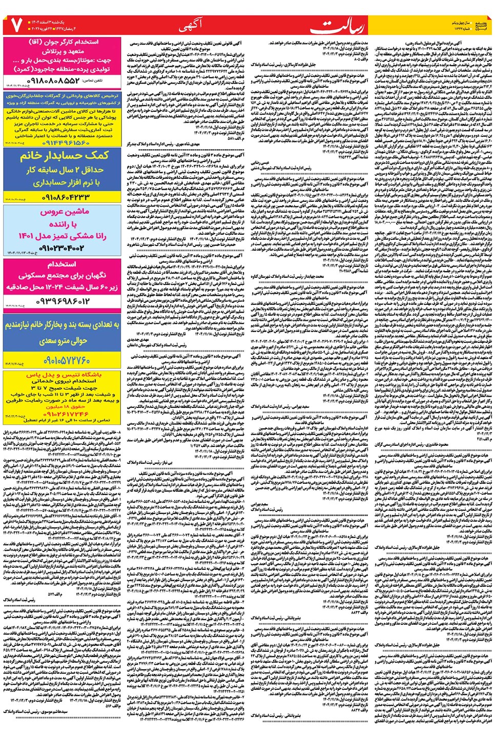 روزنامه تاریخ ۴ اسفند ۱۴۰۴