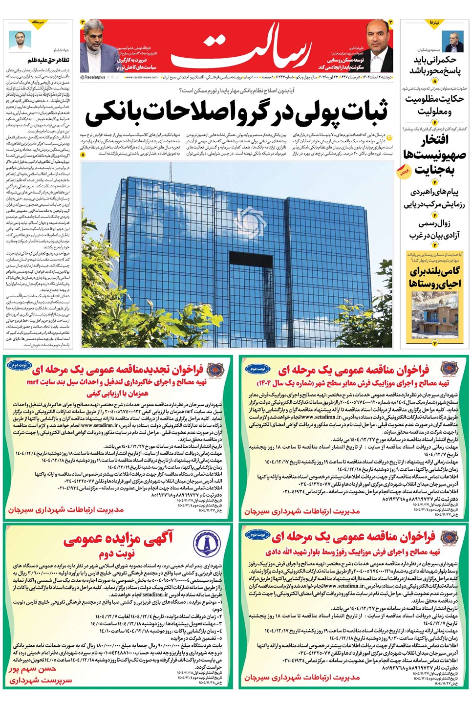 روزنامه تاریخ ۵ اسفند ۱۴۰۴