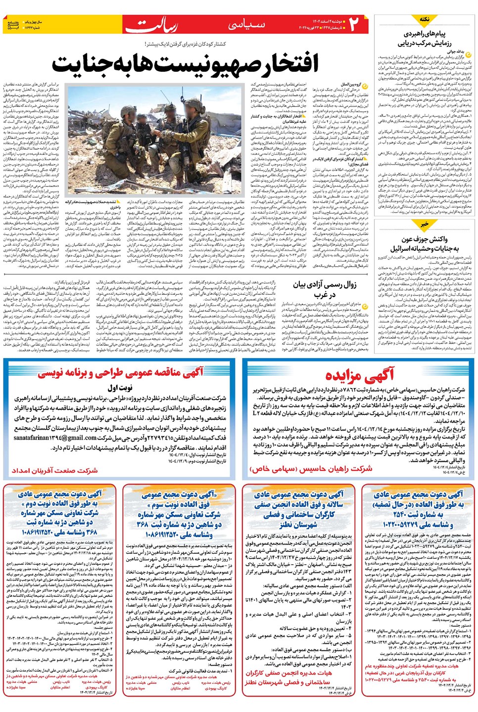 روزنامه تاریخ ۵ اسفند ۱۴۰۴