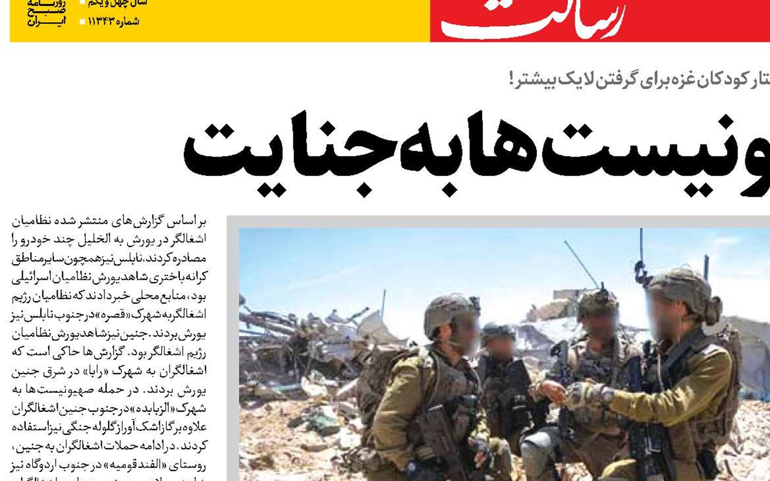  افتخار صهیونیست‌ها به جنایت