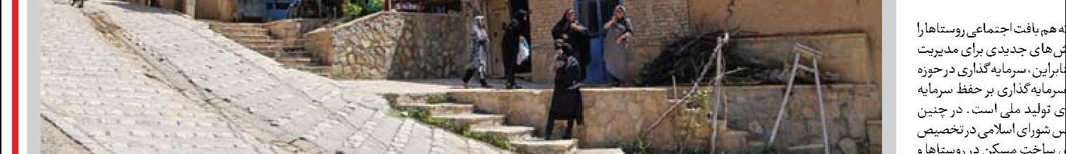  توسعه مسکن روستایی  سکونت پایدار ایجاد می‌کند