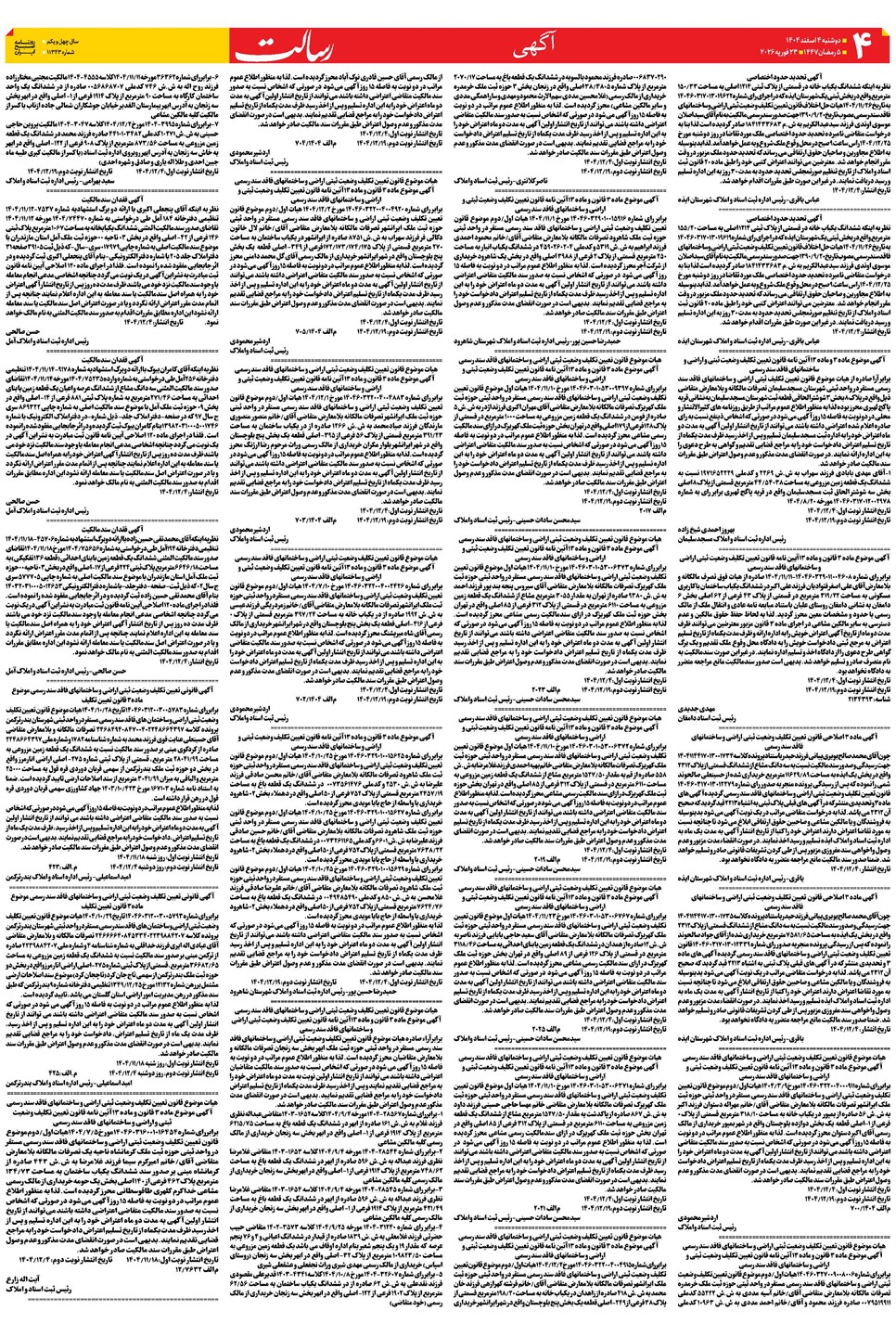 روزنامه تاریخ ۵ اسفند ۱۴۰۴