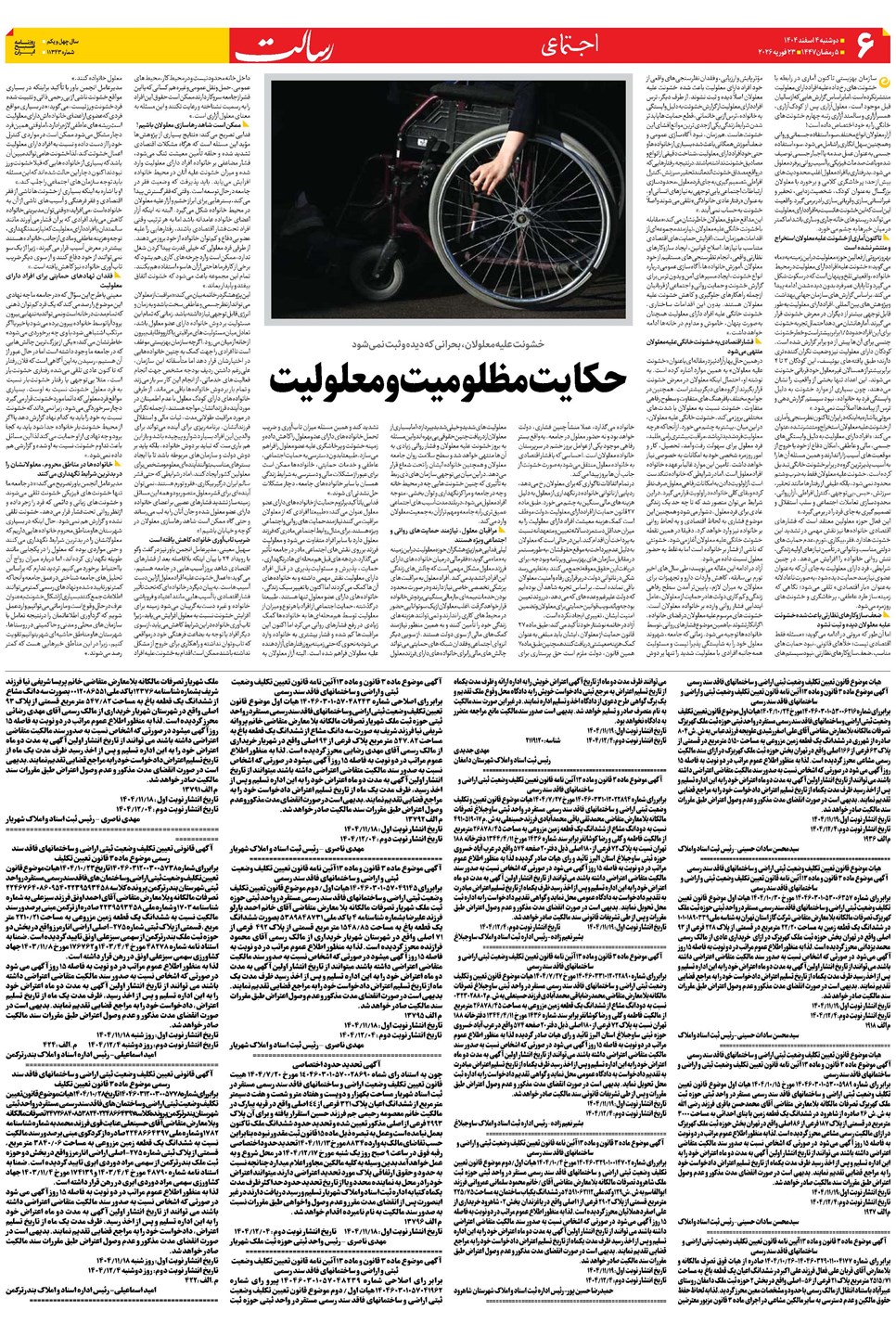 روزنامه تاریخ ۵ اسفند ۱۴۰۴