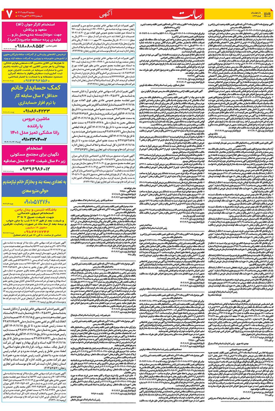 روزنامه تاریخ ۵ اسفند ۱۴۰۴