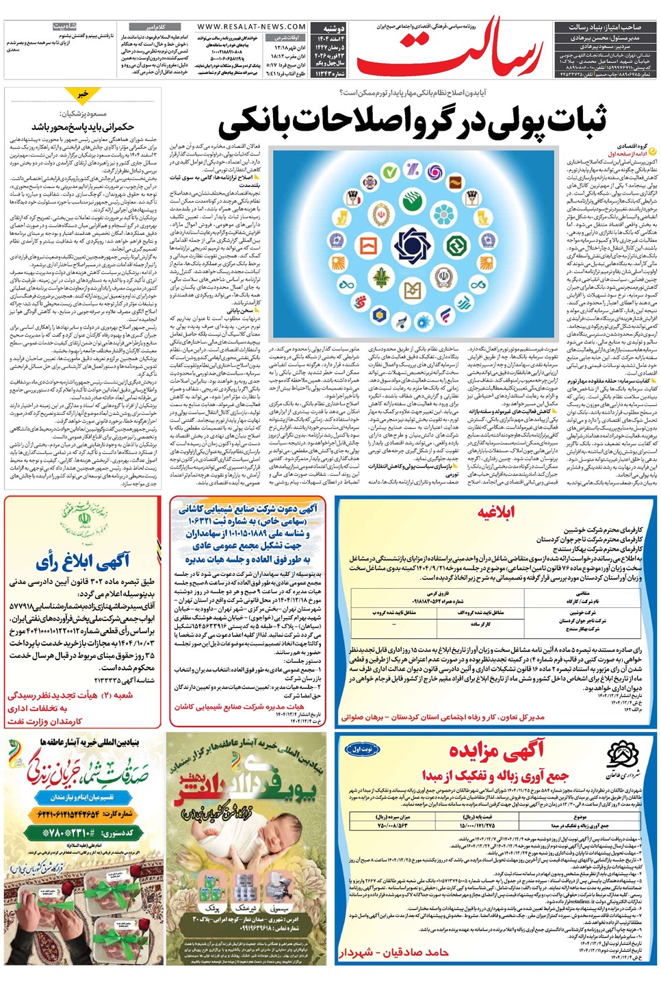 روزنامه تاریخ ۵ اسفند ۱۴۰۴