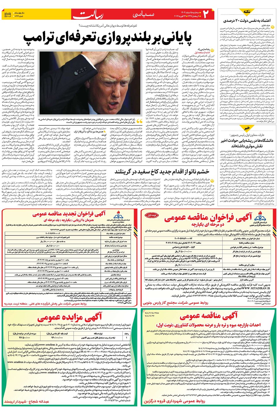 روزنامه تاریخ ۶ اسفند ۱۴۰۴