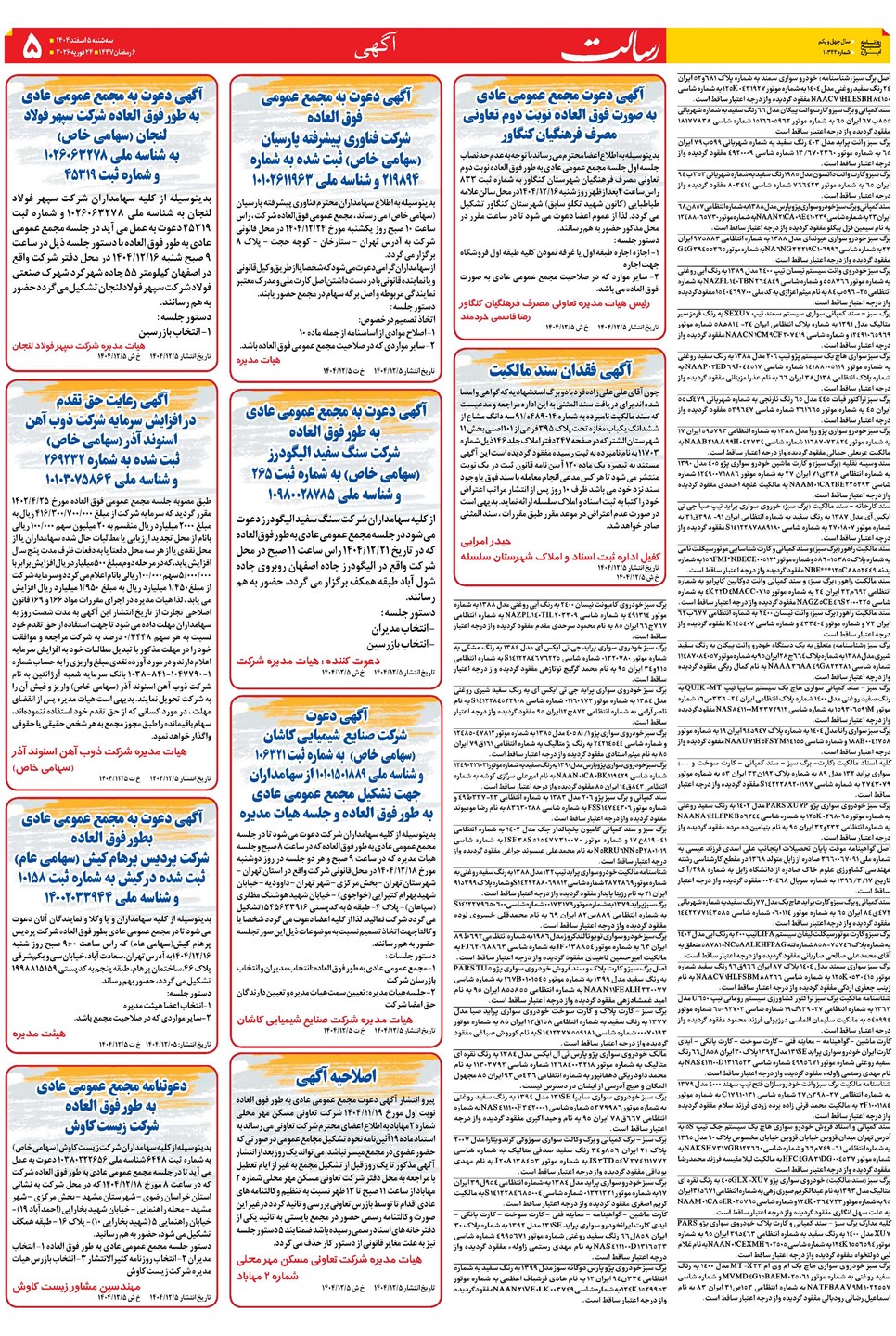 روزنامه تاریخ ۶ اسفند ۱۴۰۴