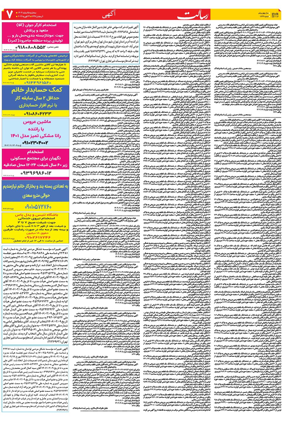 روزنامه تاریخ ۶ اسفند ۱۴۰۴