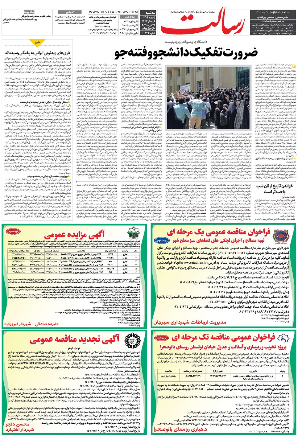 روزنامه تاریخ ۶ اسفند ۱۴۰۴