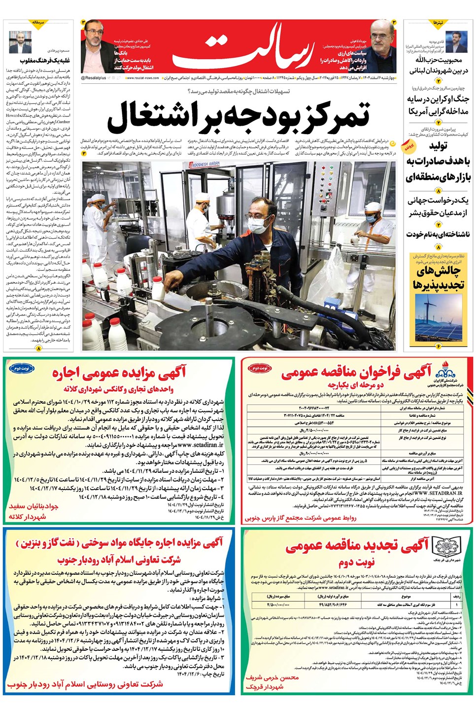 روزنامه تاریخ ۷ اسفند ۱۴۰۴