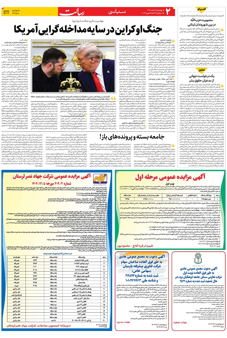 روزنامه تاریخ ۷ اسفند ۱۴۰۴