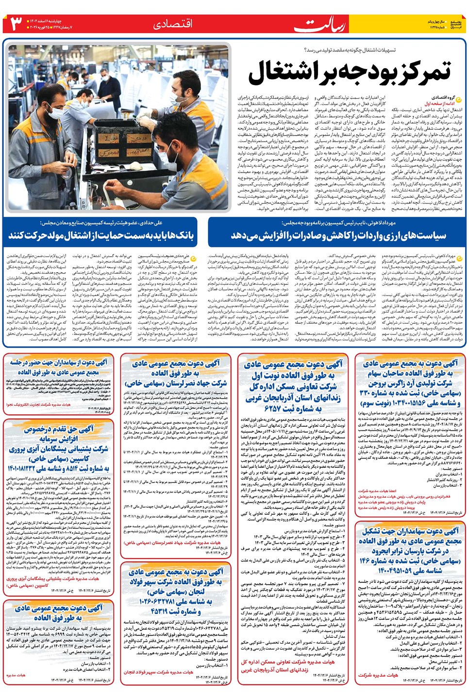 روزنامه تاریخ ۷ اسفند ۱۴۰۴