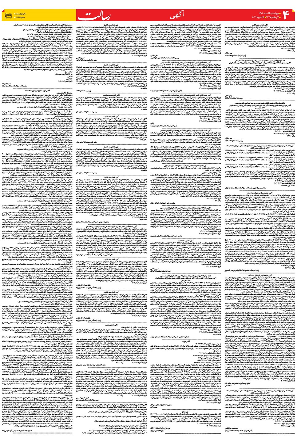 روزنامه تاریخ ۷ اسفند ۱۴۰۴