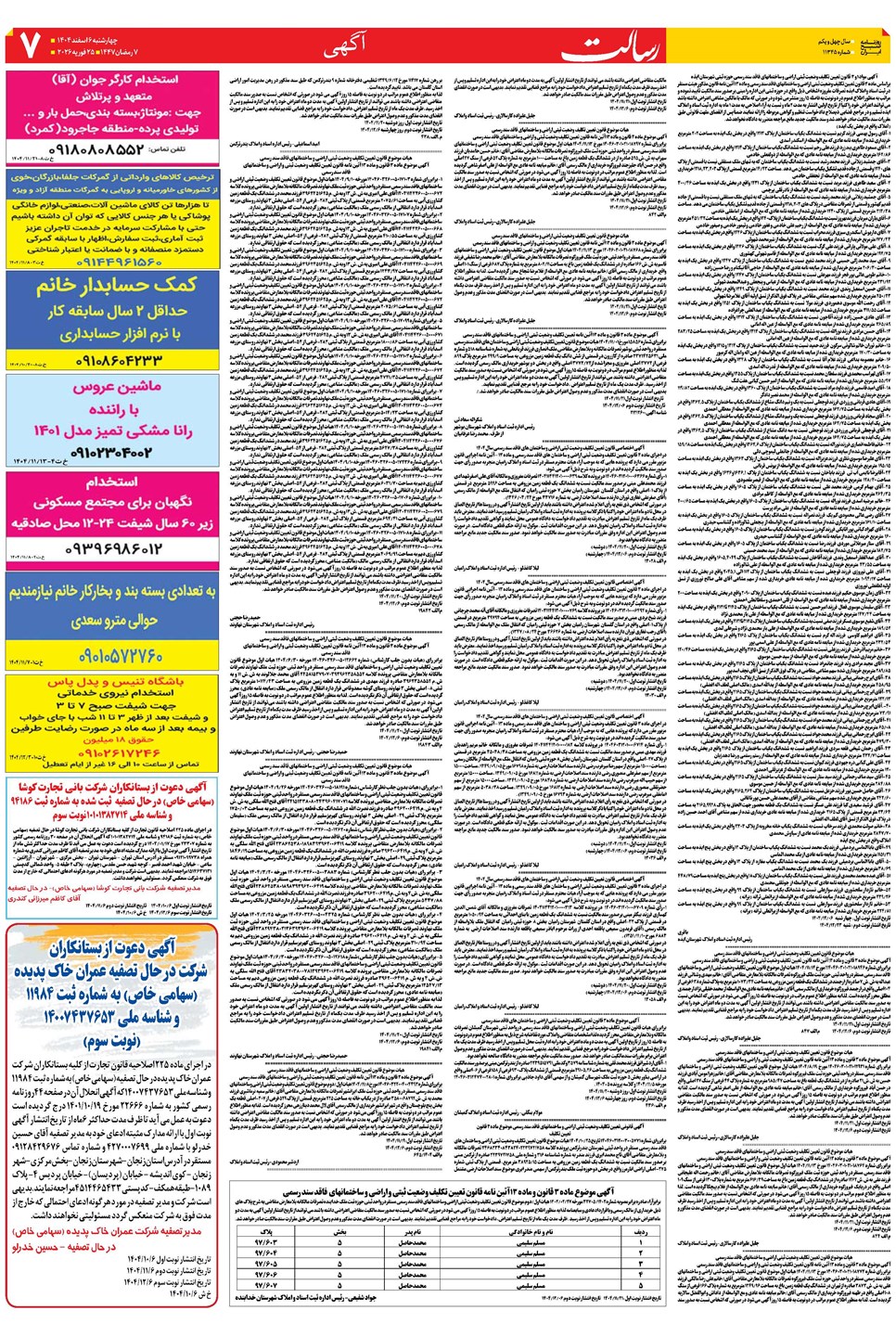 روزنامه تاریخ ۷ اسفند ۱۴۰۴