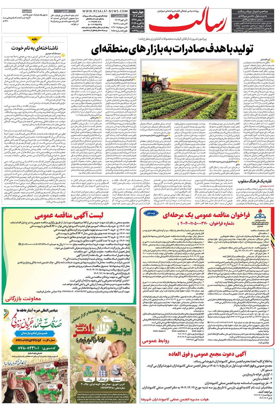 روزنامه تاریخ ۷ اسفند ۱۴۰۴