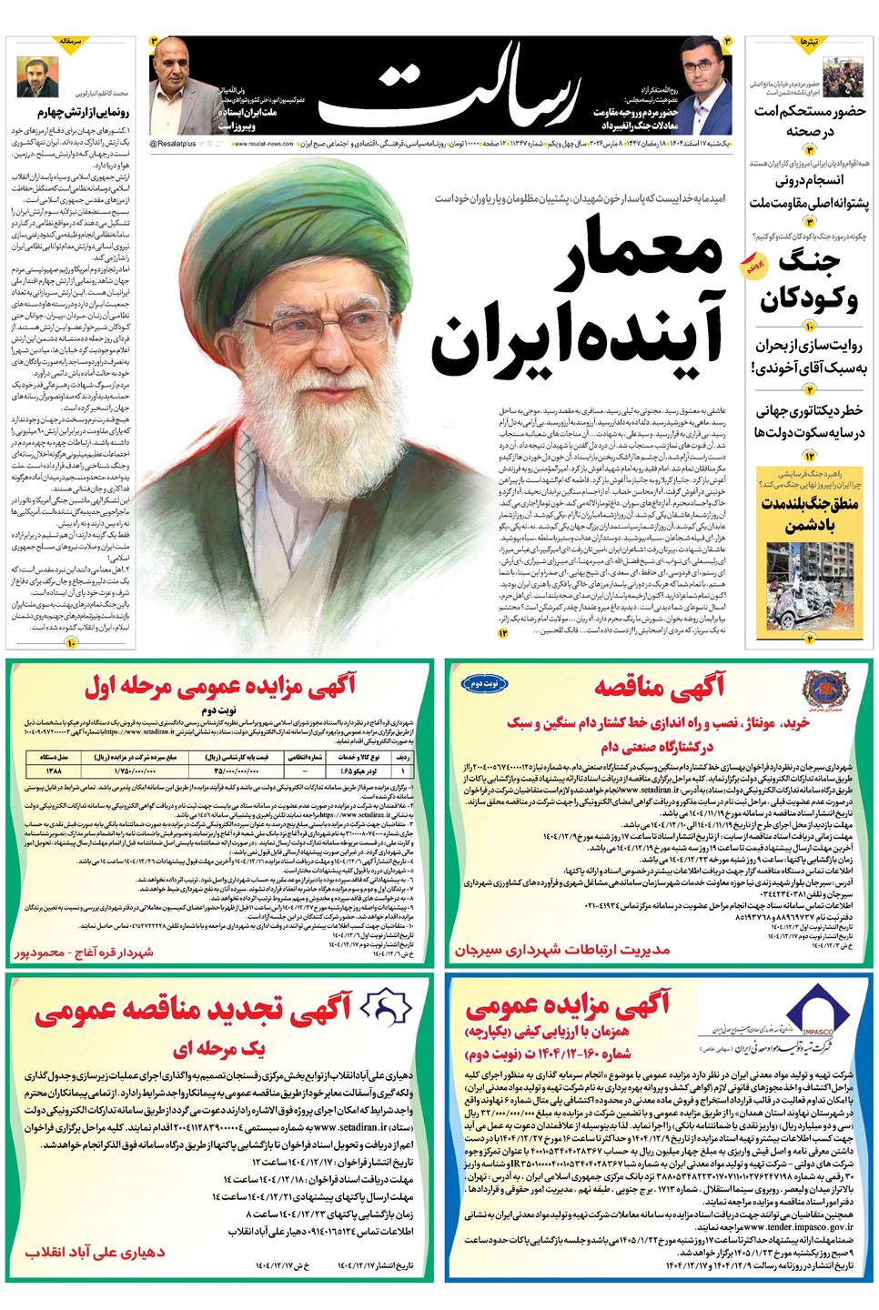 روزنامه تاریخ ۱۸ اسفند ۱۴۰۴