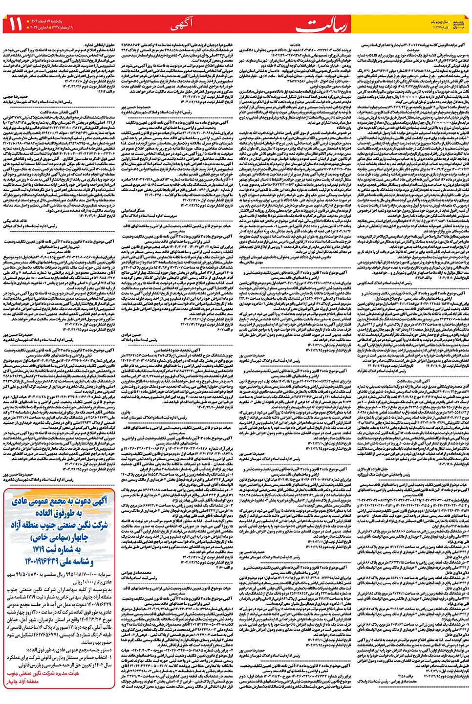 روزنامه تاریخ ۱۸ اسفند ۱۴۰۴