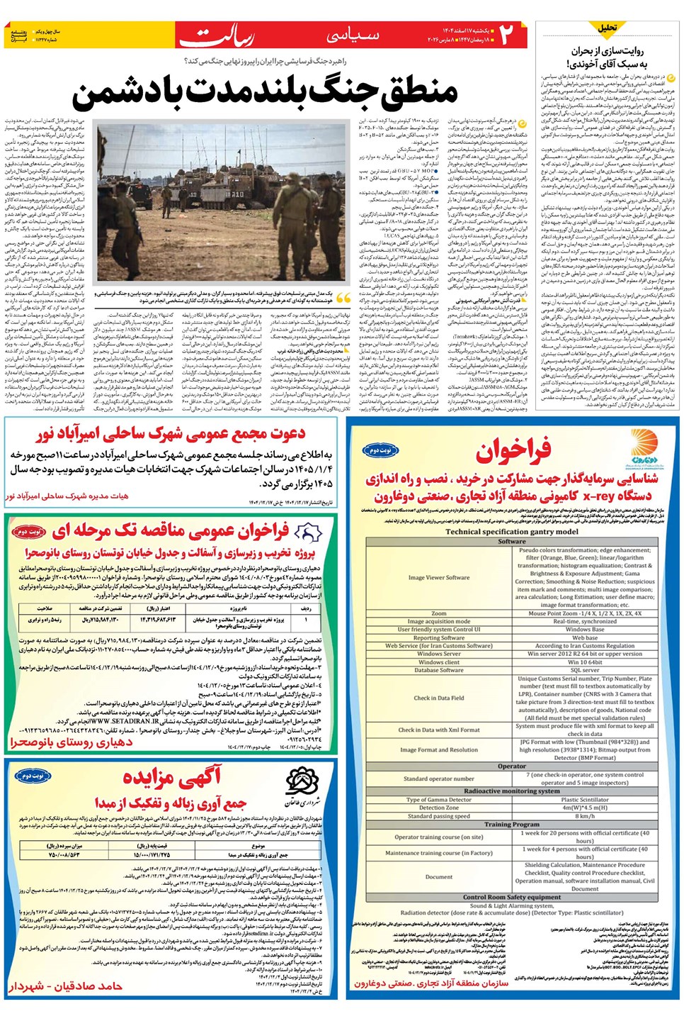 روزنامه تاریخ ۱۸ اسفند ۱۴۰۴
