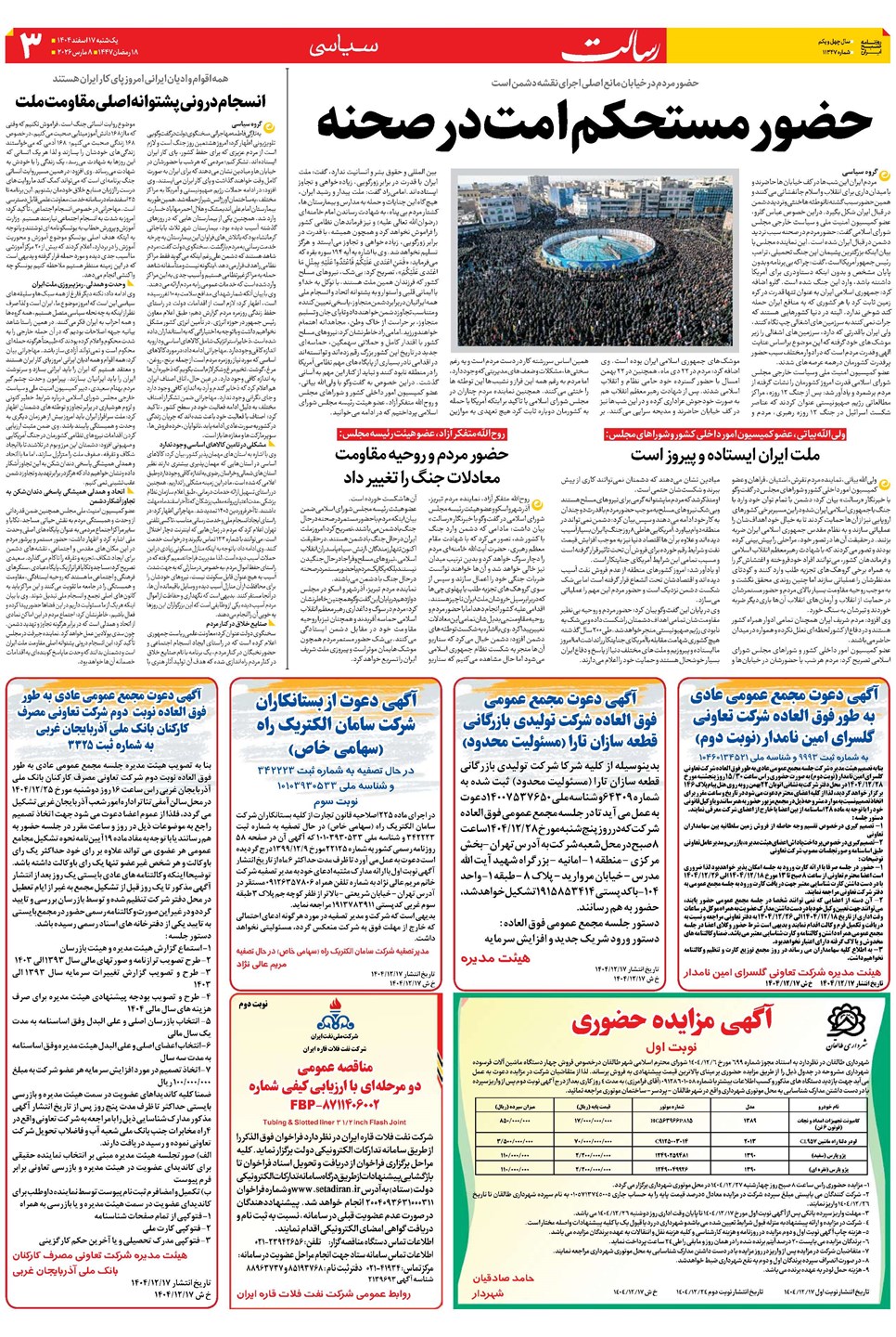 روزنامه تاریخ ۱۸ اسفند ۱۴۰۴
