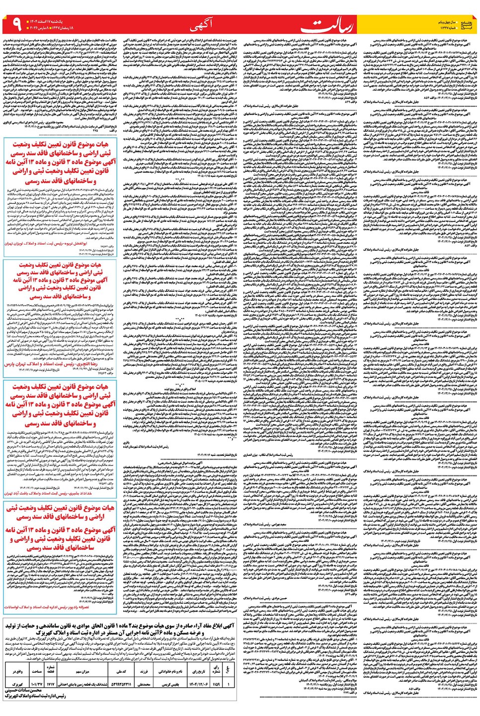 روزنامه تاریخ ۱۸ اسفند ۱۴۰۴