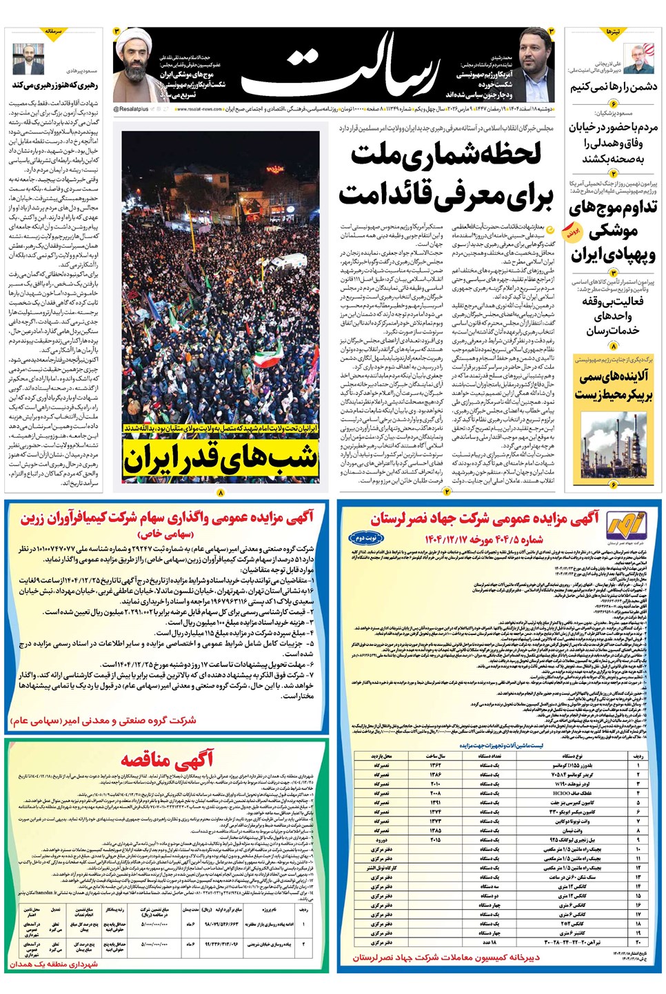 روزنامه تاریخ ۱۹ اسفند ۱۴۰۴