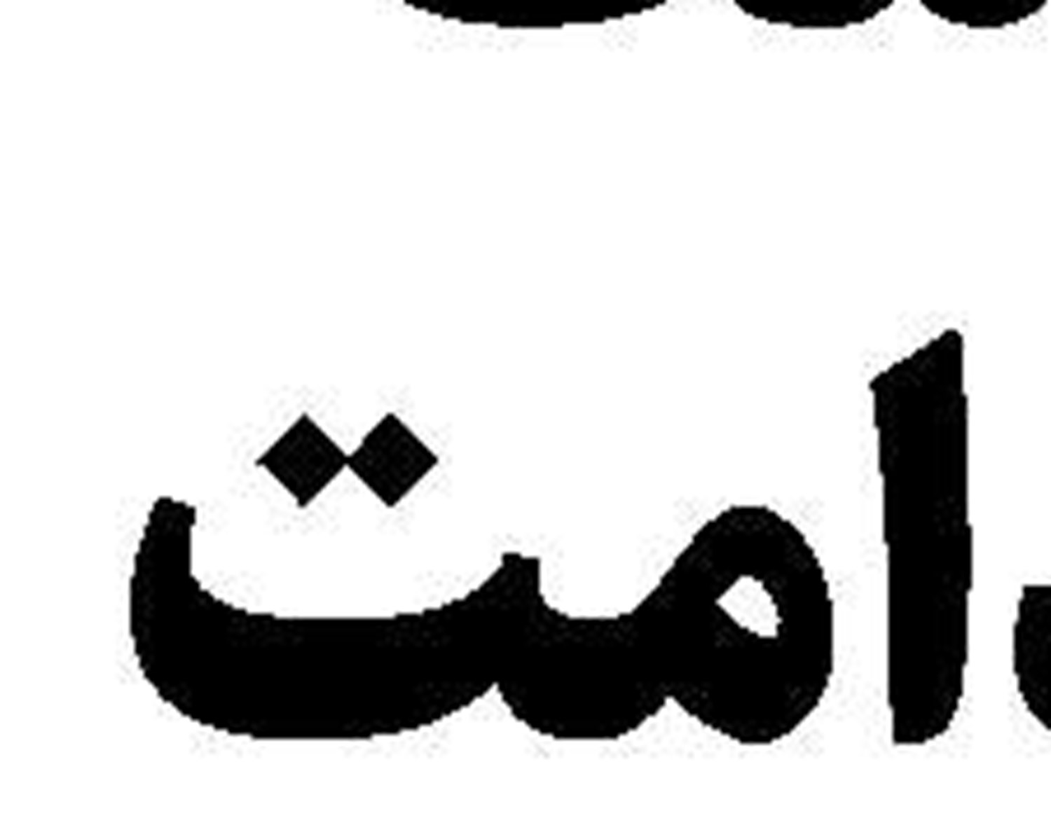 فعالیت بی‌وقفه واحدهای  خدمات‌رسان