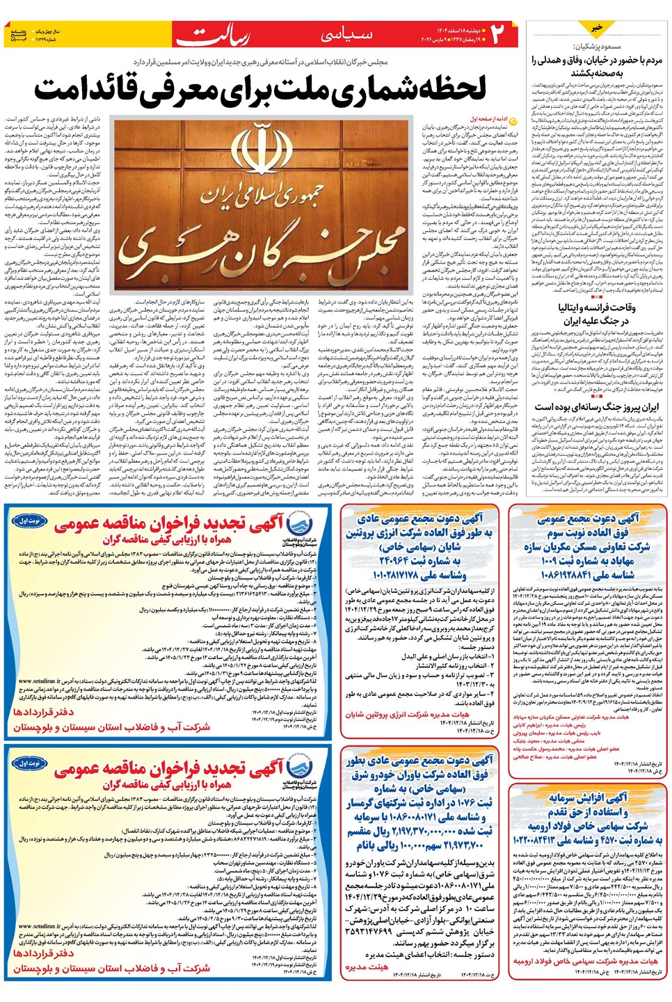 روزنامه تاریخ ۱۹ اسفند ۱۴۰۴