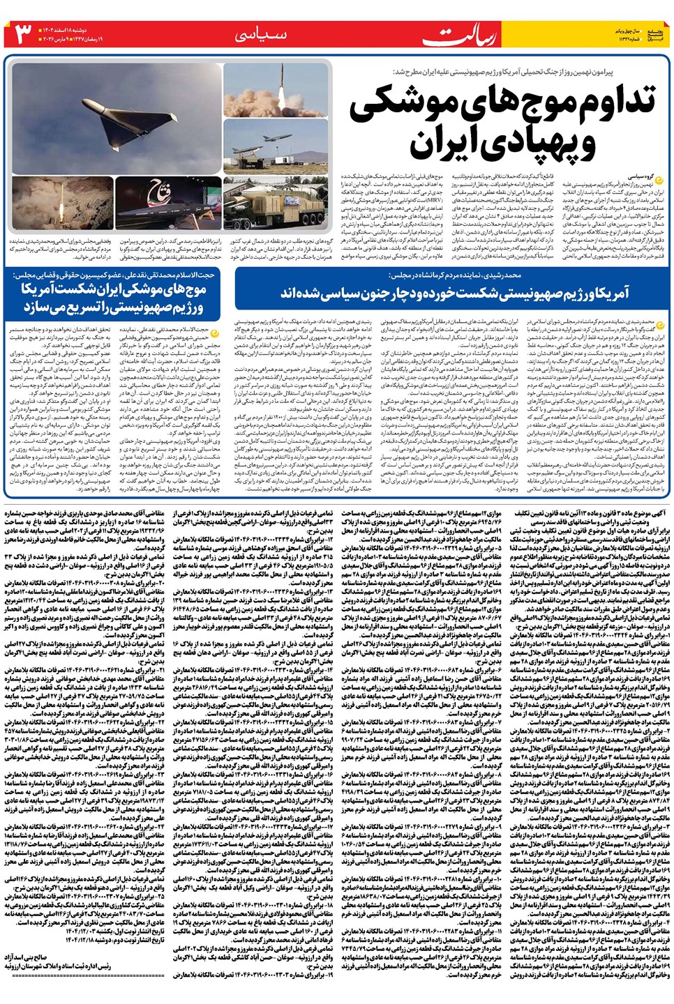 روزنامه تاریخ ۱۹ اسفند ۱۴۰۴