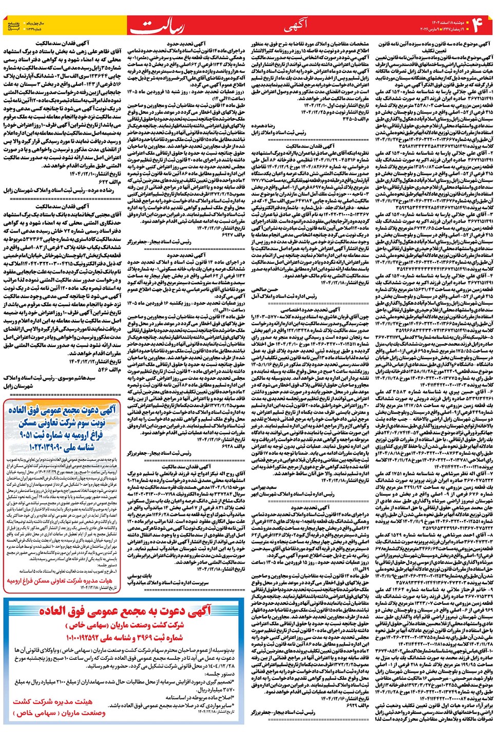 روزنامه تاریخ ۱۹ اسفند ۱۴۰۴