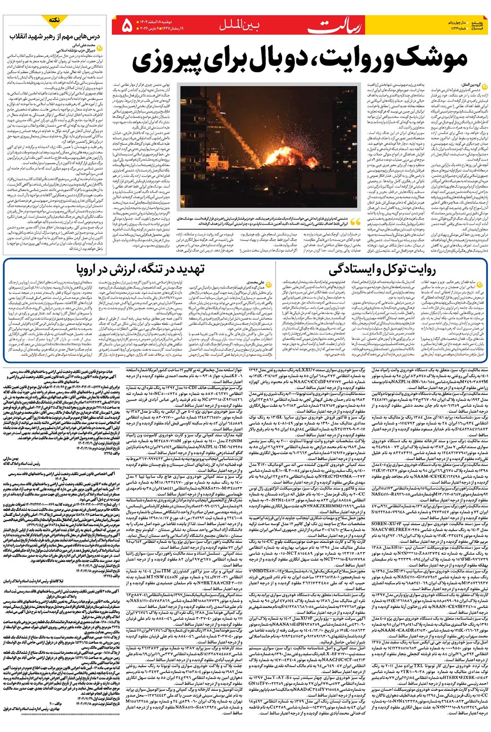 روزنامه تاریخ ۱۹ اسفند ۱۴۰۴