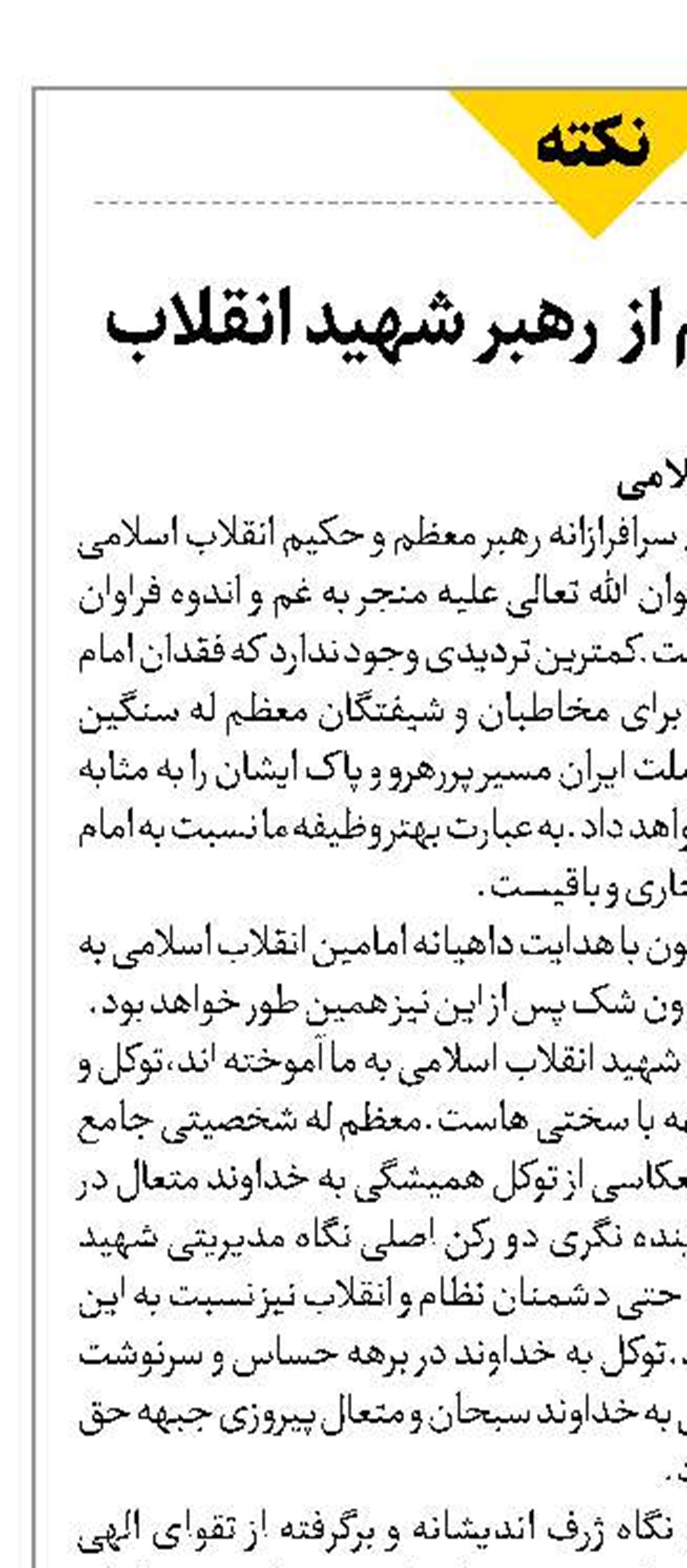 درس‌هایی مهم از  رهبر شهید انقلاب 