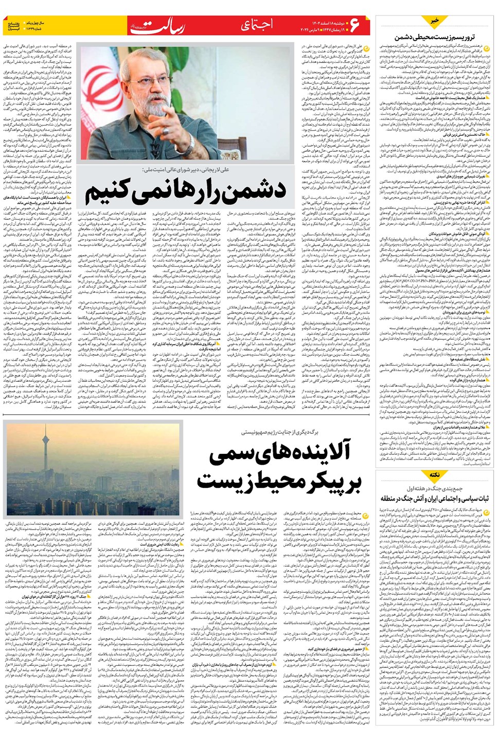 روزنامه تاریخ ۱۹ اسفند ۱۴۰۴