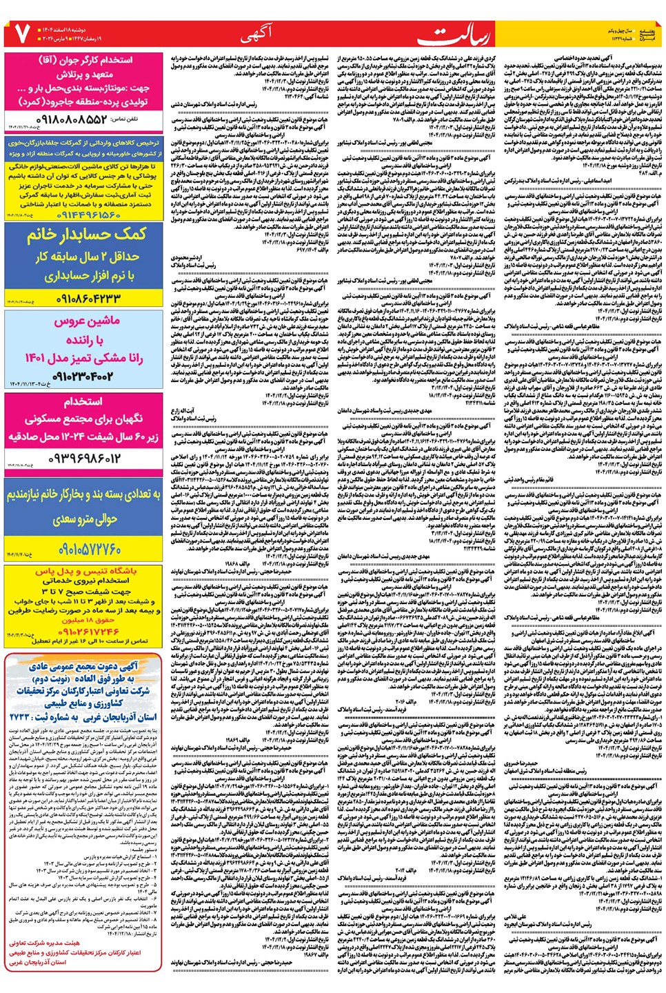 روزنامه تاریخ ۱۹ اسفند ۱۴۰۴