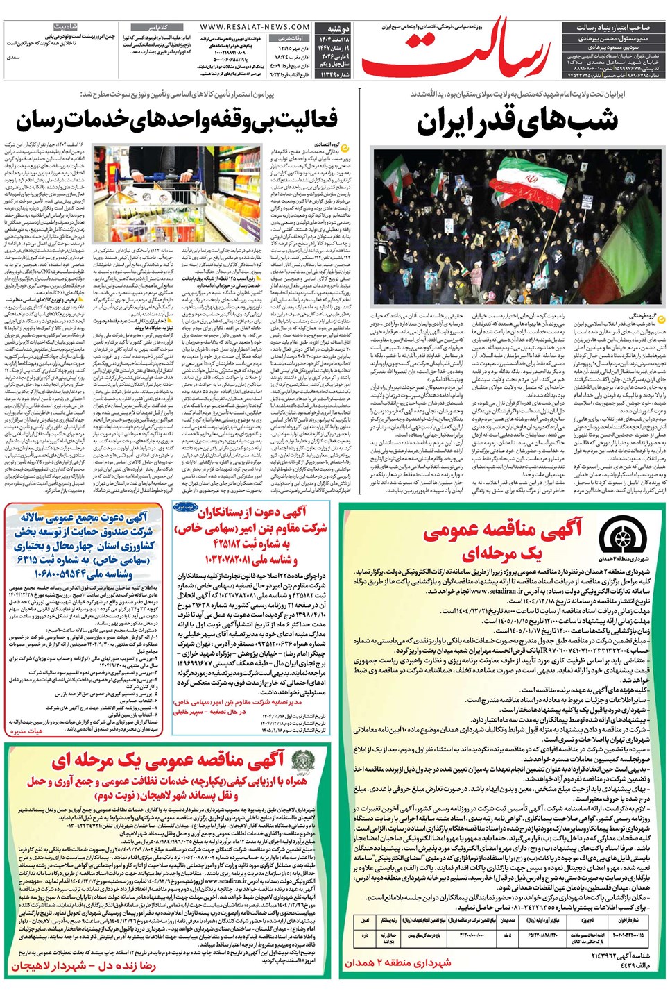 روزنامه تاریخ ۱۹ اسفند ۱۴۰۴