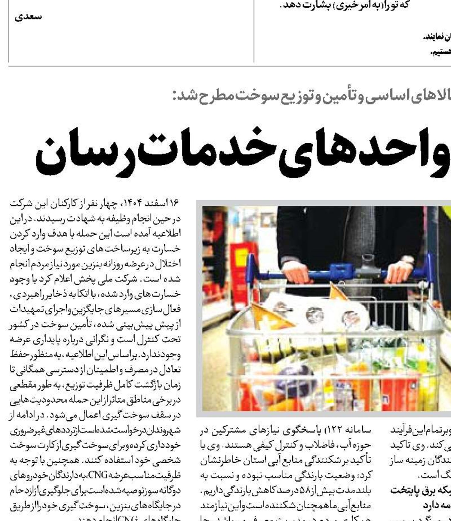 فعالیت بی‌وقفه واحدهای خدمات‌رسان