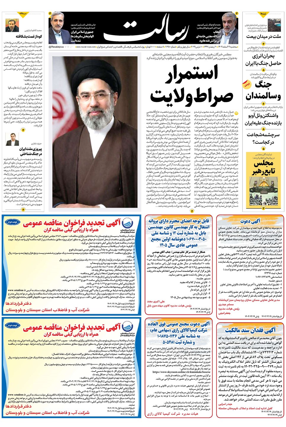 روزنامه تاریخ ۲۰ اسفند ۱۴۰۴