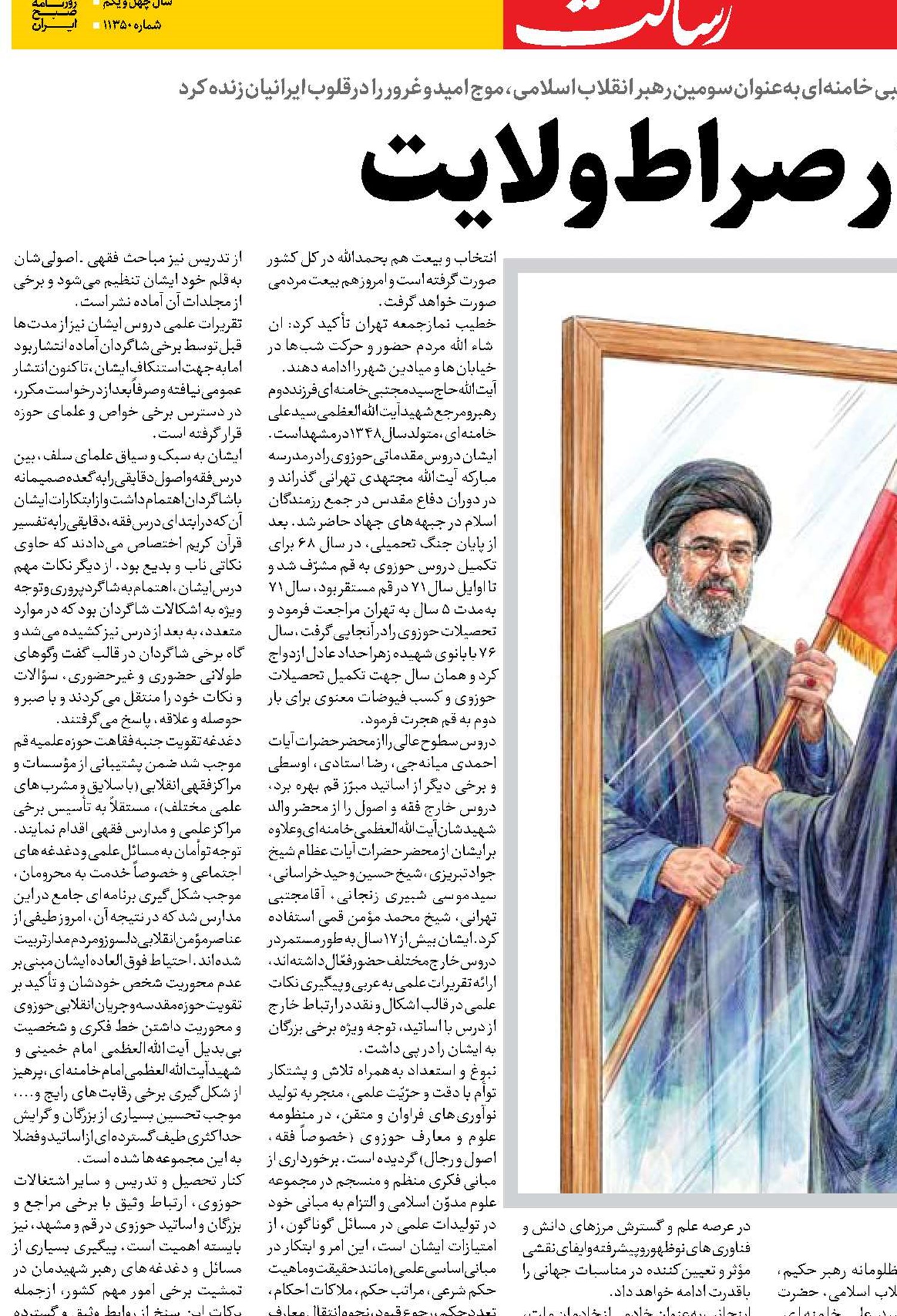استمرار صراط ولایت