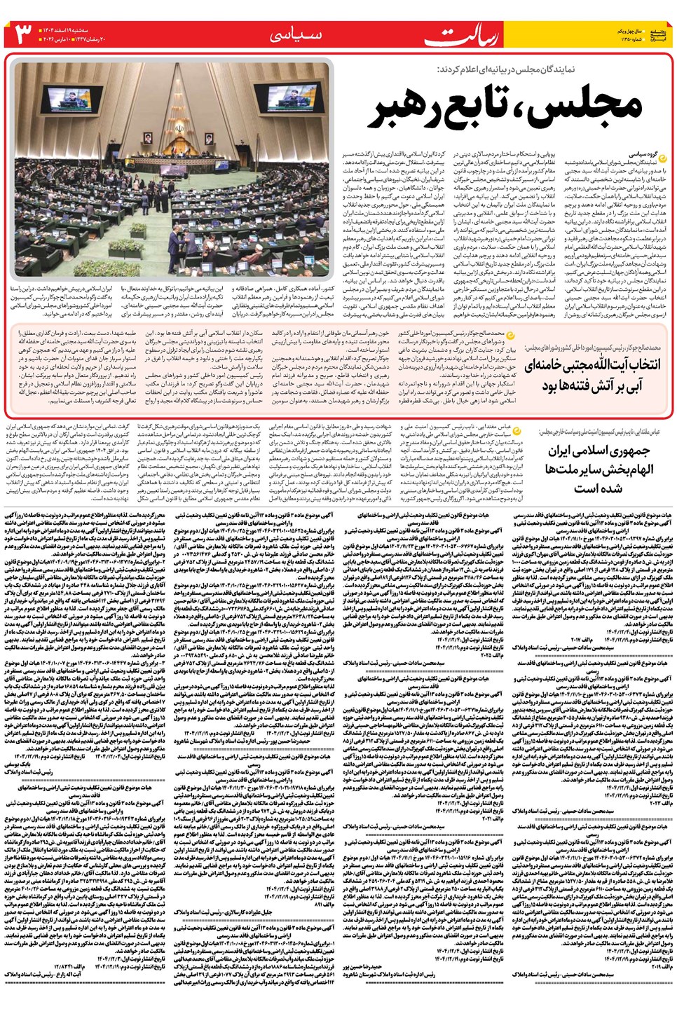 روزنامه تاریخ ۲۰ اسفند ۱۴۰۴