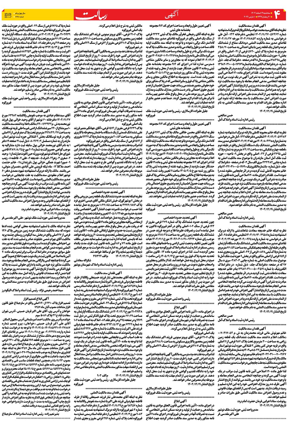 روزنامه تاریخ ۲۰ اسفند ۱۴۰۴