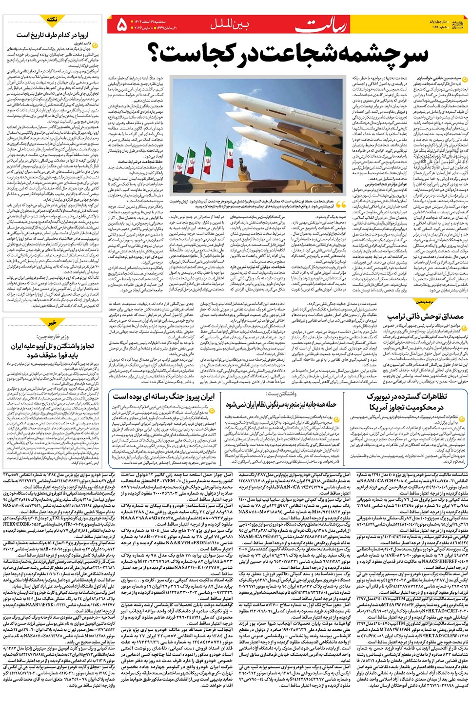 روزنامه تاریخ ۲۰ اسفند ۱۴۰۴