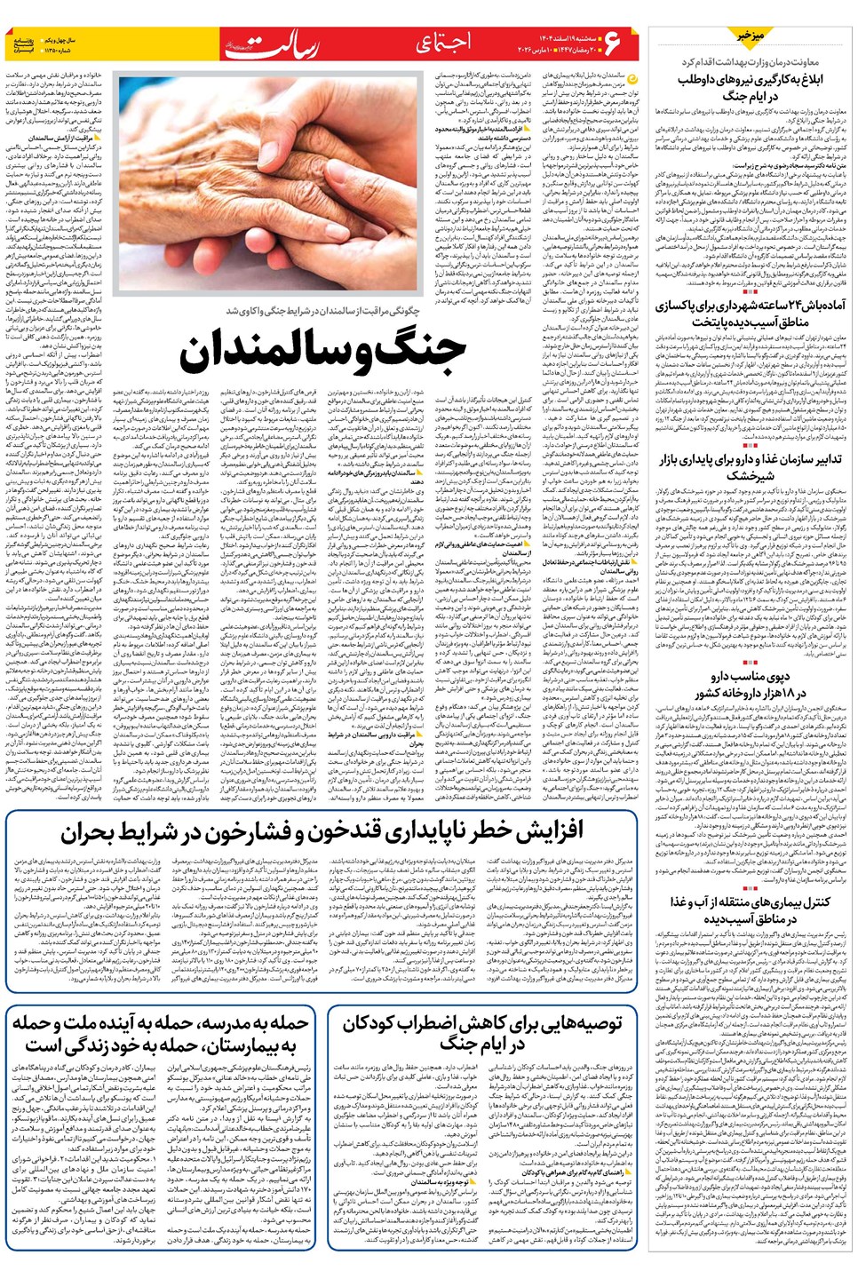 روزنامه تاریخ ۲۰ اسفند ۱۴۰۴